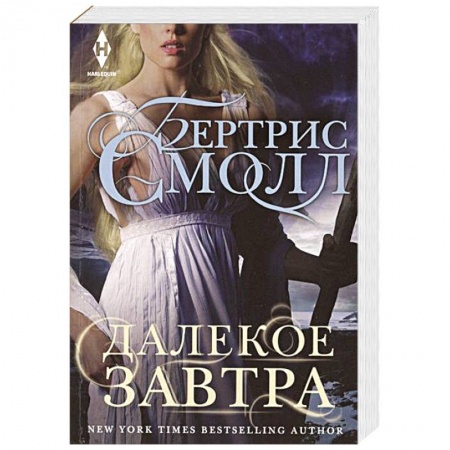Книги, книга Далекое завтра