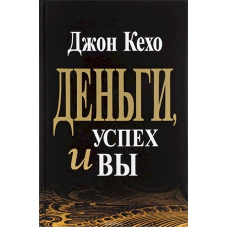 Общественные и гуманитарные науки, книга Деньги, успех и Вы