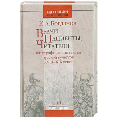 Книги, книга Врачи, пациенты, читатели: Патографические тексты русской культуры XVIII-XIX веков