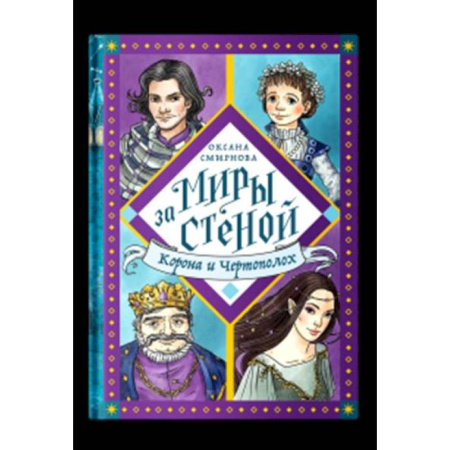 книга Корона и Чертополох с доставкой по Франции Проза для детей, книга Корона и Чертополох