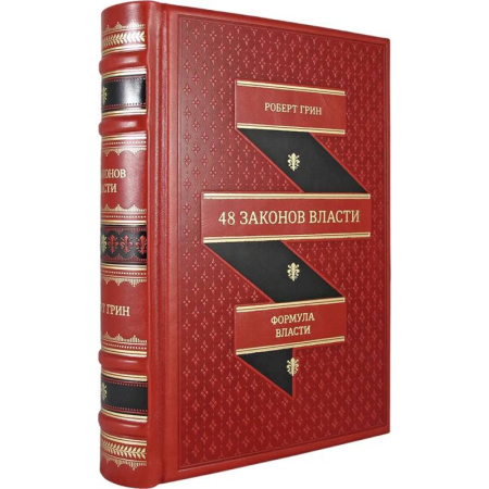 Общественные и гуманитарные науки, книга 48 законов власти