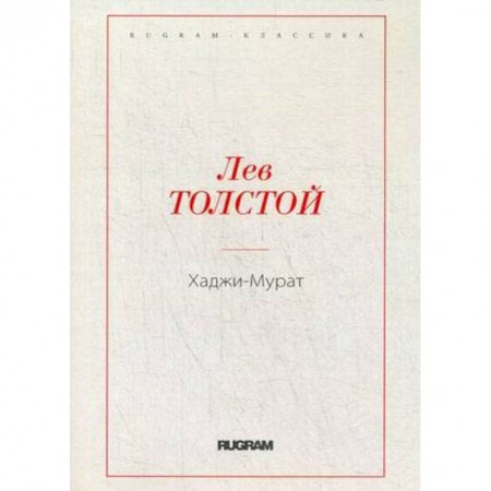 Классика, современная литература, книга Хаджи-Мурат