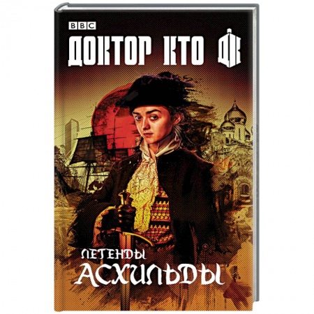 Фантастика, фэнтези, книга Легенды Асхильды