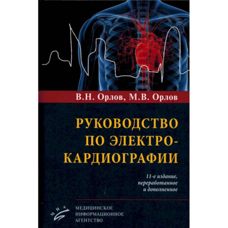 Специальная медицина, книга Руководство по электрокардиографии
