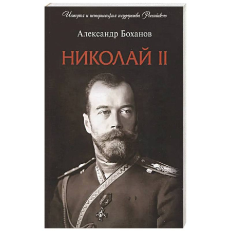 От Руси до России, книга Николай II. Биография