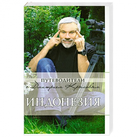 Книги, книга Индонезия: путеводитель