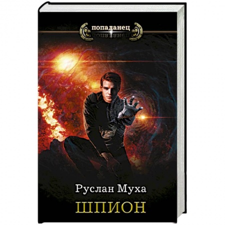 Фантастика, фэнтези, книга Шпион