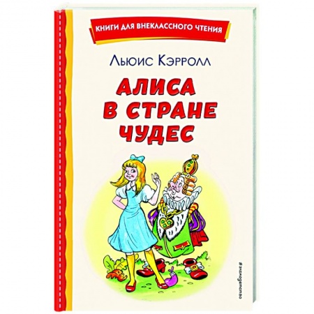 Сказки, книга Алиса в Стране чудес
