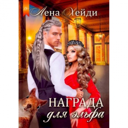 Фантастика, фэнтези, книга Награда для эльфа