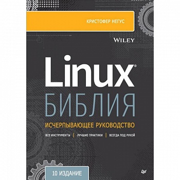 Библия Linux Библия Linux