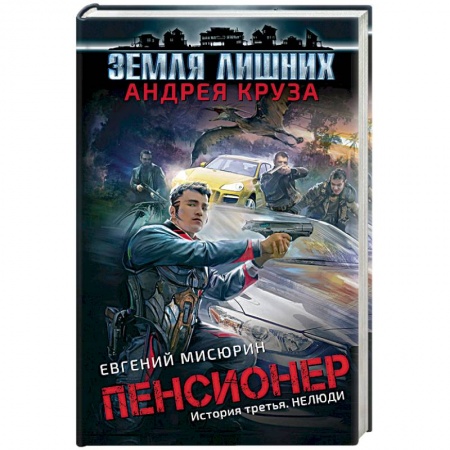 Фантастика, фэнтези, книга Пенсионер. История третья. Нелюди