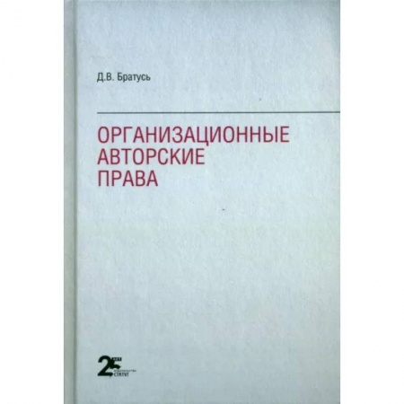 Общественные и гуманитарные науки, книга Организационные авторские права
