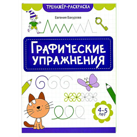 Дошкольникам, книга Графические упражнения: 4-5 лет