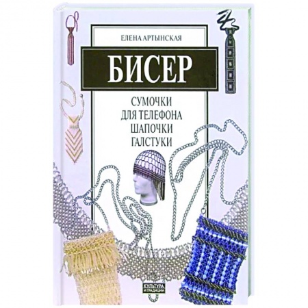 Рукоделие. Творчество, книга Бисер. Сумочки для телефона, шапочки, галстуки