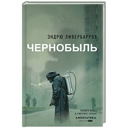 Публицистика, книга Чернобыль 01:23:40