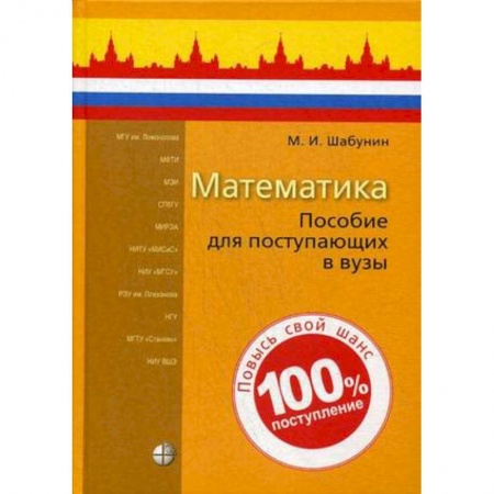 Школьникам и абитуриентам, книга Математика. Пособие для поступающих в вузы