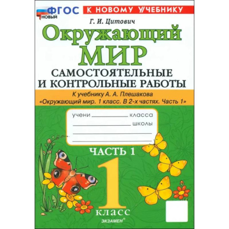 Дошкольникам, книга Окружающий мир. 1 класс. Самостоятельные и контрольные работы к учебнику А. А. Плешакова. Часть 1