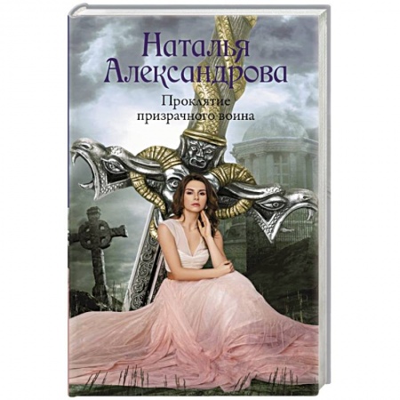 Детективы, триллеры, книга Проклятие призрачного воина