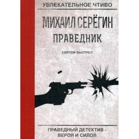 Детективы, триллеры, книга Праведник. Святой выстрел