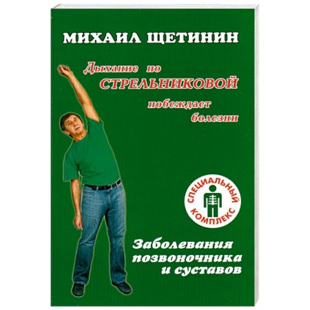 Книги, книга Дыхание по Стрельниковой побеждает полезни. Заболевания позвоночника и суставов