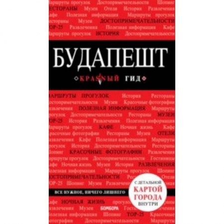 Путеводители по странам, книга Будапешт