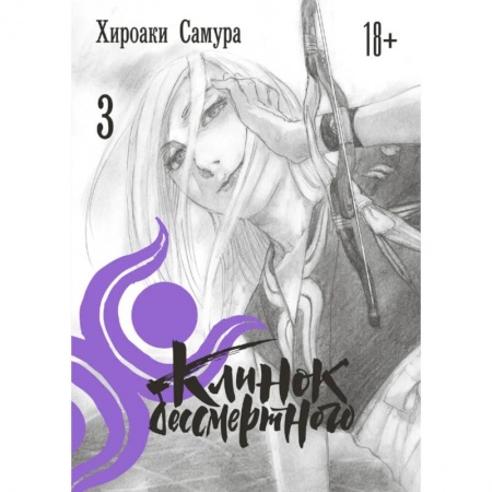 Развлечения. Праздники. Юмор, книга Клинок бессмертного. Том 3