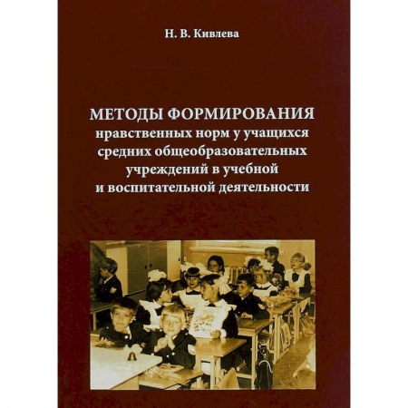 Учителям, педагогам, воспитателям, книга Методы формирования нравственных норм у учащихся средних общеобразовательных учреждений в учебной и воспитательной деятельности