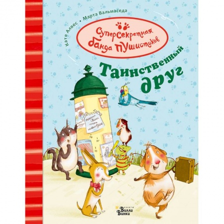 Сказки, книга Таинственный друг