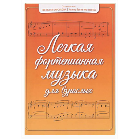 Музыкальная школа, книга Легкая фортепианная музыка для взрослых