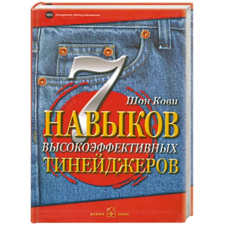 Книги, книга 7 навыков высокоэффективных тинейджеров