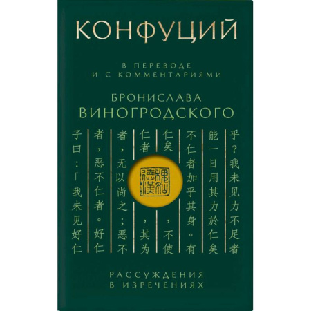 Общественные и гуманитарные науки, книга Конфуций. Рассуждения в изречениях: В переводе и с комментариями Б. Виногродского (зеленая)