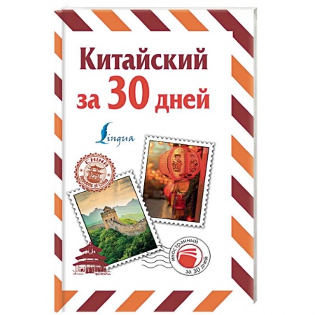 Изучение языков, книга Китайский за 30 дней