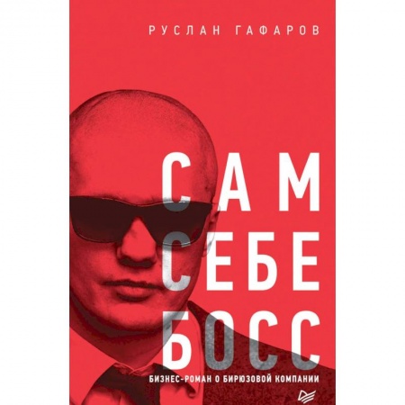 Классика, современная литература, книга Сам себе босс. Бизнес-роман о бирюзовой компании