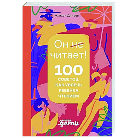 Общественные и гуманитарные науки, книга Почему он не читает? 100 советов, как увлечь ребенка чтением