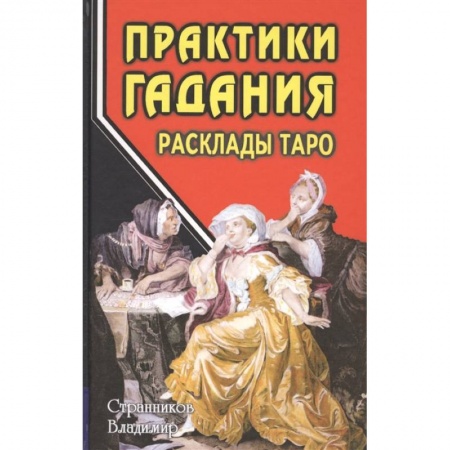 книга Практики гадания. Расклады Таро с доставкой по Франции Гадания, толкования снов, книга Практики гадания. Расклады Таро