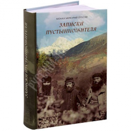 Книги, книга Записки пустынножителя