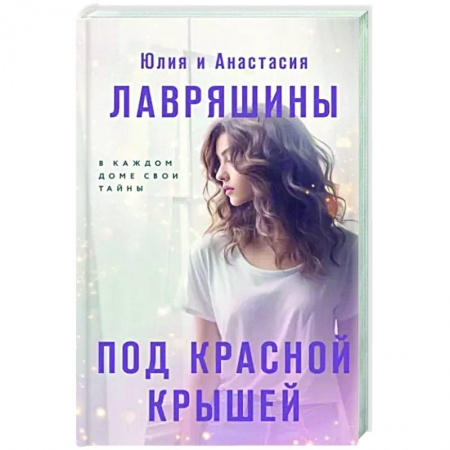 Классика, современная литература, книга Под красной крышей