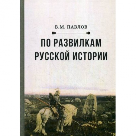 История, биография, мемуары, книга По развилкам русской истории