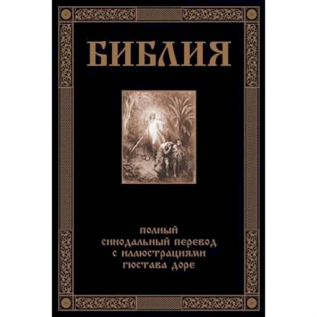 Христианство, книга Библия. Полный синодальный перевод с иллюстрациями Доре