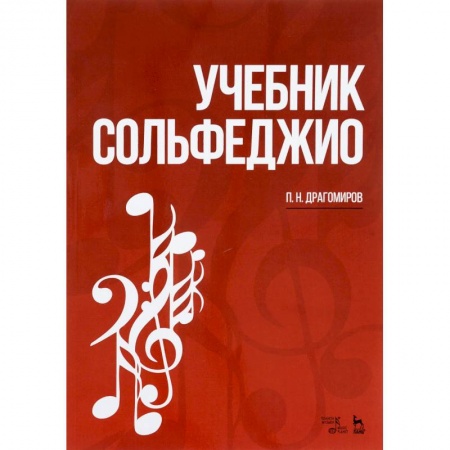 Музыкальная школа, книга Учебник сольфеджио. Учебное пособие