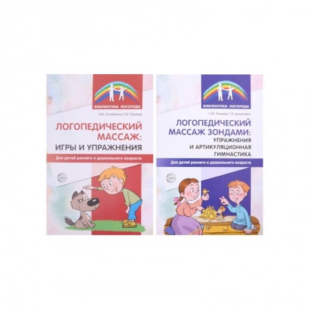 Дидактический материал для логопедов, книга Логопедический массаж. Комплект из 2-х книг