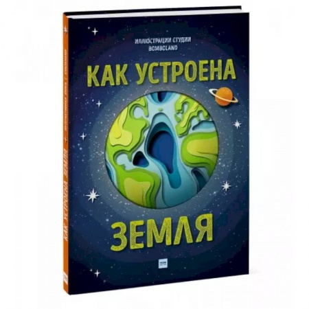 Познавательная литература, книга Как устроена Земля
