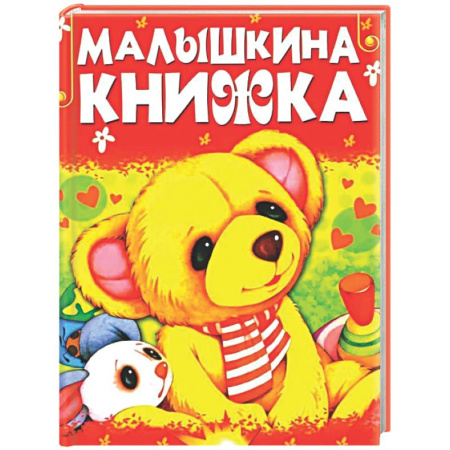 Сказки, книга Малышкина книжка