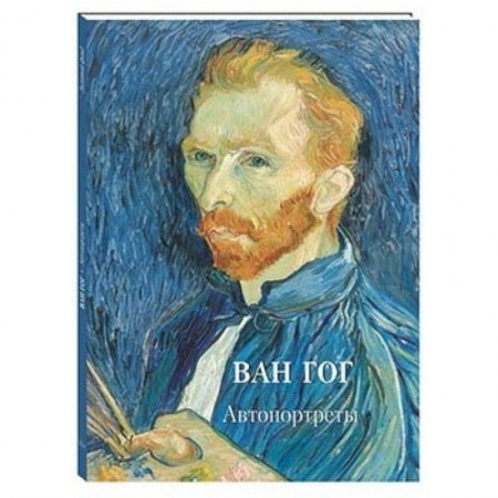 Культура, искусство, книга Ван Гог. Автопортреты