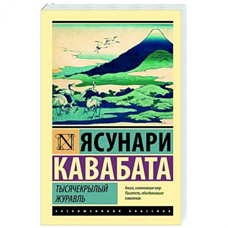 Классика, современная литература, книга Тысячекрылый журавль