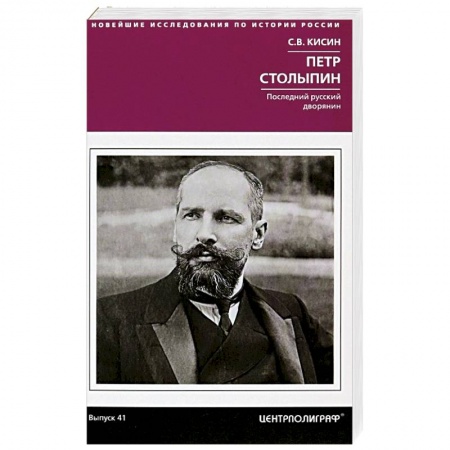 Мемуары, биографии, книга Петр Столыпин. Последний русский дворянин
