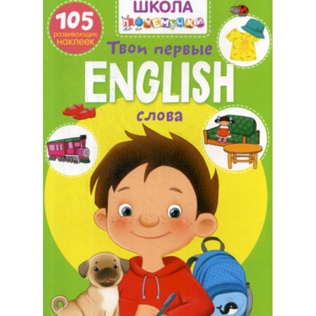 Дошкольникам, книга Школа почемучки. English. Твои первые слова