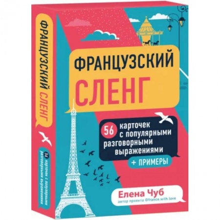 Изучение языков, книга Французский сленг. 56 карточек с популярными разговорными выражениями и примерами