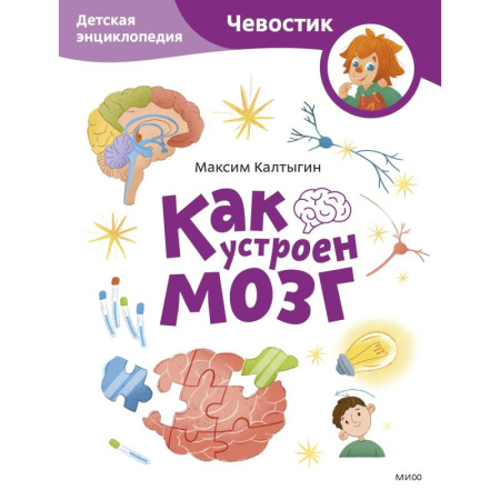 Познавательная литература, книга Как устроен мозг. Детская энциклопедия