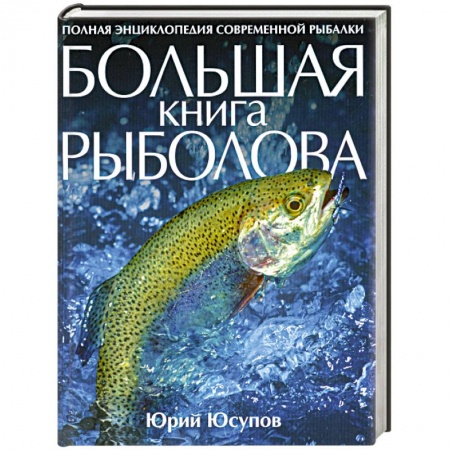 Книги, книга Большая книга рыболова